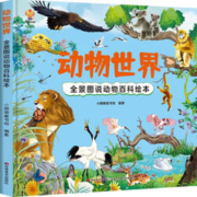 动物世界 全景图说动物百科绘本精装版--小麒麟原创童书