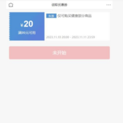 10日20点：京东双11 满99-20元 健康品类券