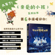 亲爱的小孩，与世界温暖相拥