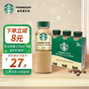 STARBUCKS 星巴克 星选 芝士奶香拿铁270ml*3瓶 即饮咖啡饮料(新老包装随机发)