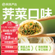 YANXUAN 网易严选 黑猪肉包老面小笼包速食早餐半成品嵊州小笼包儿童面点速冻包子 春季限定荠菜 300g 12只小笼包