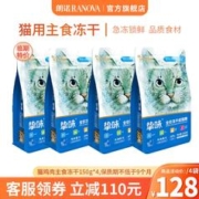 RANOVA 朗诺 临期朗诺冻干主粮150g猫粮 鸡肉150g*4袋 成猫