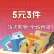 促销活动：京东 5元3件专区 全场包邮