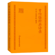 正版现货 曾仕强经典语录 罗浮山国学院 著 纪念国学巨匠曾仕强归去周年之际倾情打造，千百部传世作品中语录汇编之作 经典语录