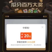 中国联通 搜云盘概率得话费 实测20元话费