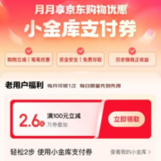 京东双11 小金库支付福利 领满100-2.6元支付券等