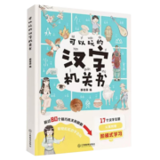 可以玩的汉字机关书（彩图注音版）丰富的汉字知识好玩有趣的机关玩具书