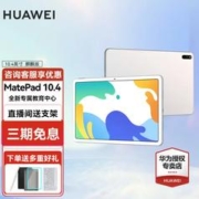 HUAWEI 华为 平板电脑MatePad 麒麟版10.4丨4+128G WiFi 冰霜银