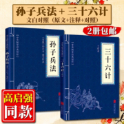 《孙子兵法》 和《三十六计》 原著全套 原文+注释+译文