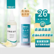 FORNET 福奈特 衣物去油污笔渍口红颜料血渍去油渍机油洗洁剂