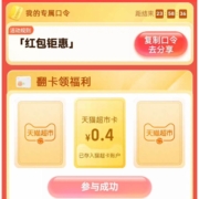 天猫超市 输口令“红包钜惠”翻牌领取随机猫超卡