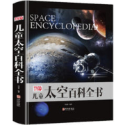 《儿童太空百科全书》（精装版）券后29.8元包邮