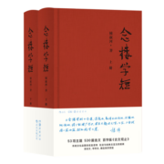 念楼学短（特装本）全2册
