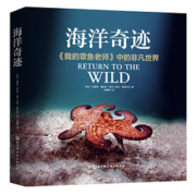 海洋奇迹 特装版 无穷小亮张辰亮推荐 海洋生物科普百科全书