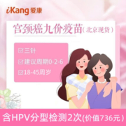 爱康国宾 扩龄九价HPV宫颈癌疫苗接种含两次HPV分型检测 北京九价（白云分院）含2次HPV分型 默认电子券