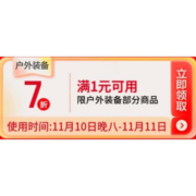 领券备用：京东 1件7折 户外装备品类券