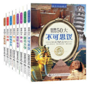 《精品中的精品：世界50大不可思议》（全8册）