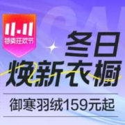 促销活动：唯品会 冬日焕新衣橱 御寒羽绒159元起