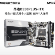 AMD 官旗&昂达B550PLUS-ITX 主板迷你主板wifi蓝牙 支持5600 5700X