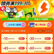 即享好券：天猫超市双11 满199-30/399-60元 狂欢购物券