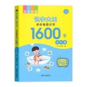 人卫 幼小衔接1600字基础篇