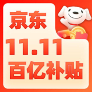 清单：京东双11 超级百亿补贴 官补加码 买贵双倍赔