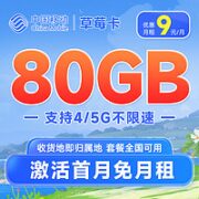 中国移动 草莓卡 9元月租（80G全国高速流量+签收地即归属地），首月免月租