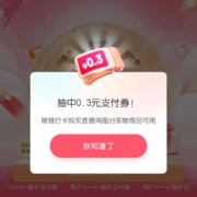 京东直播 右上角悬浮图标“至高立减50”进入参与转盘抽奖赢随机支付券