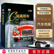 DK经典酷车精装铜版纸印刷殿堂级古董汽车深度档案近70个具影响力汽车品牌140部有型车款9787563724451