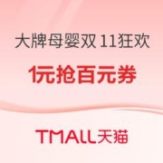 促销活动：天猫精选 双十一狂欢日 大牌母婴会场
