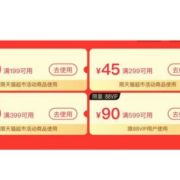 猫超主推日：4日开始、天猫超市199-30元加码券发放