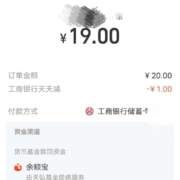 支付宝 工商银行 转账20元立减1元