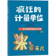 疯狂的计量单位(8册套装)
