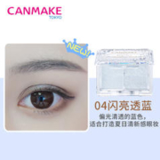 会员专享：CANMAKE 井田 闪烁眼影 #04闪亮透蓝