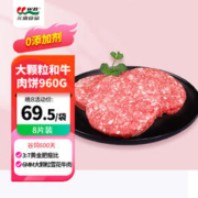 元盛 和牛 雪花牛肉饼 960g