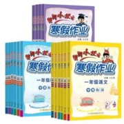 《黄冈小状元寒假作业》（1-6年级科目任选）