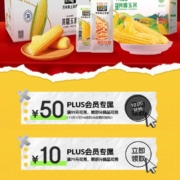 10点开始：京东PLUS A计划 领满99-50元/79-10元玉米优惠券