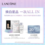 需入会:兰蔻极光系列尝鲜盒（极光水10ml+小白管1ml*2+持妆粉底液 1ml）