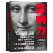 【自营】影响力 西奥迪尼新作 2位诺贝尔经济学奖得主，心理学 经济 营销 管理 商业领域大咖联袂推荐，让你具有说服力的7大心理武器 企业管理 市场营销 湛庐图书