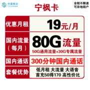 中国移动手机卡流量卡高速上网卡电话卡学生校园卡全国通用100g不限速动感地带花卡 【移动宁枫卡】19包每月80G全国流量 300分钟
