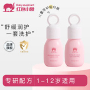 红色小象 洗护小样沐浴露旅行装儿童洗发沐浴露南极冰藻乳迷你装