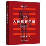 人体运转手册