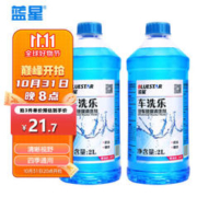 BLUE STAR 蓝星 汽车玻璃水非浓缩2L装去虫胶油膜清洁夏季冬季四季通用防冻雨刮水 车洗乐 -30℃