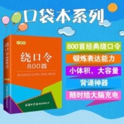 绕口令800首（口袋本）2021最新版 便携实用 汉语学习 汉语词典 谜语谚语 惯用语 绕口令词典