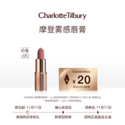 【天猫U先】CHARLOTTE TILBURY摩登雾感唇膏中样体验礼