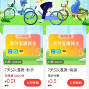 支付宝 1分钱通骑 0.01购7天5次通骑卡