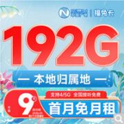 BROADCASTING 广电 福兔卡 9元月租（162G通用流量+30G定向）激活赠20E卡