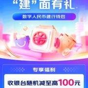 中国建设银行×京东 数币支付满30元随机减至高100元