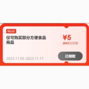 即享好券：京东双11 满6-5元 自营方便速食品类券