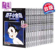 《原子小金刚》（新装版、1-19册、台版漫画）
